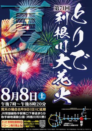 第71回とりで利根川大花火ポスター