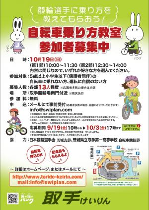 自転車乗り方教室チラシ