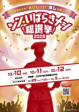 シン・いばらきメシ総選挙ポスター