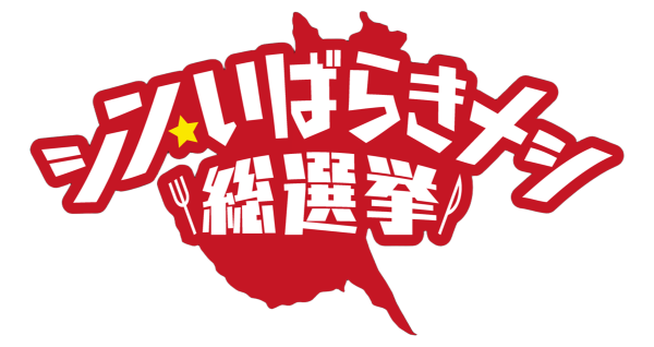 シンいばらきメシ総選挙
