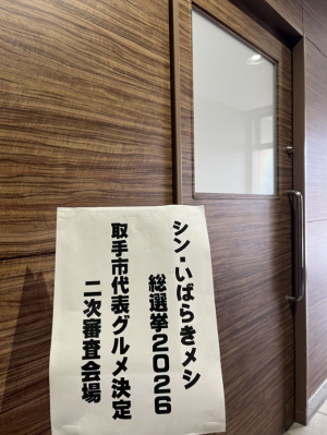 審査会入り口の表示「シン・いばらきメシ総選挙2026 取手市代表グルメ決定 二次審査会場」