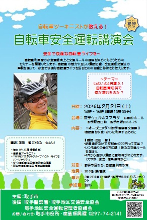 自転車安全運転講演会チラシ