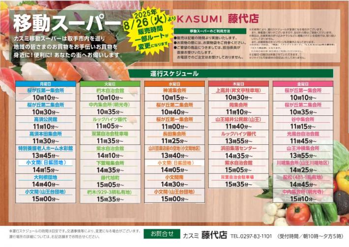 移動スーパー（藤代）