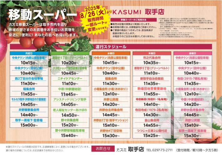 移動スーパー(取手)