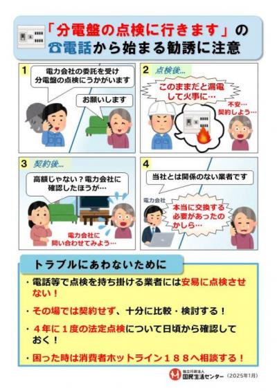 分電盤の点検に注意しましょう
