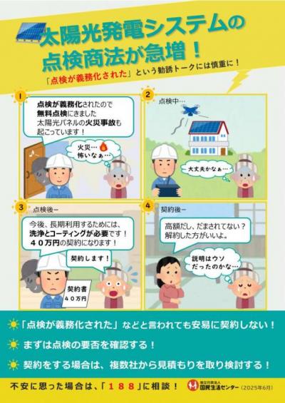 太陽光発電システムの点検商法について注意喚起しているチラシ