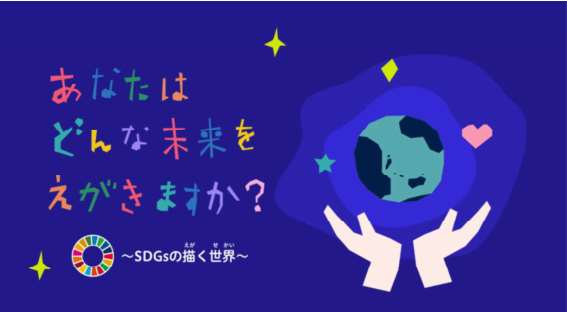 日本ユニセフ協会作成動画画像。あなたはどんな未来をえがきますか？SDGsの描く世界