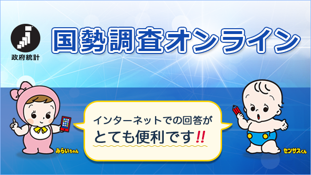 バナー画像。総務省統計局イメージキャラクターのみらいちゃんとセンサスくんが「インターネットでの回答がとても便利です」と言っている