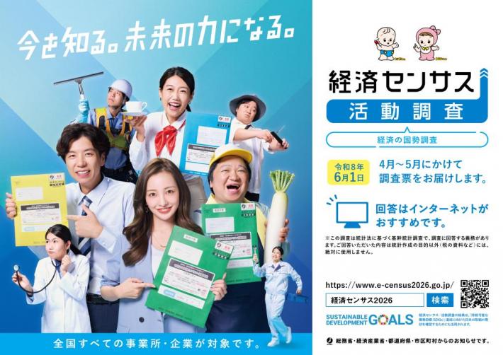 経済センサスポスター