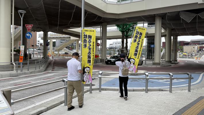 社会を明るくする運動駅頭キャンペーンでのぼり旗を掲示する保護司たち