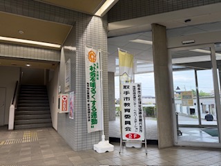 取手市役所藤代庁舎入り口付近に社会を明るくする運動ののぼり旗が掲示されている様子