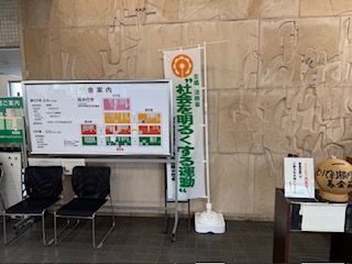 取手市役所本庁舎1階に社会を明るくする運動ののぼり旗が掲示されている様子