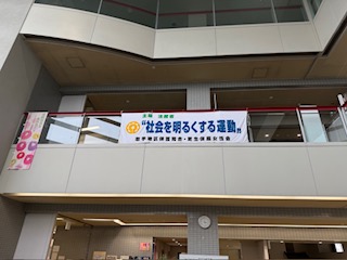 取手市役所藤代庁舎に社会を明るくする運動の横断幕が掲示されている様子