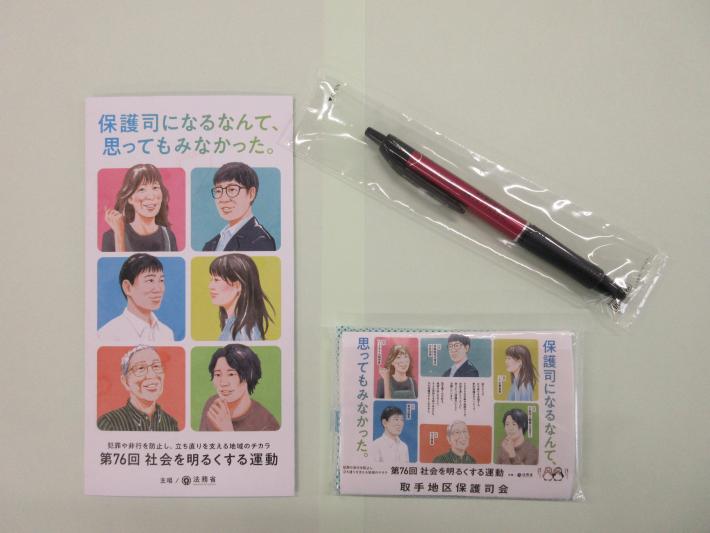 社会を明るくする運動駅頭キャンペーンで配布した啓発グッスです