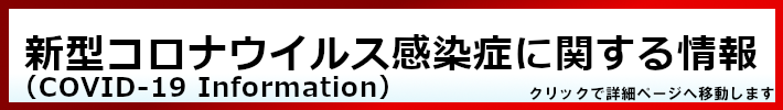 新型コロナウイルス感染症に関する情報。クリックで詳細ページへ移動します。