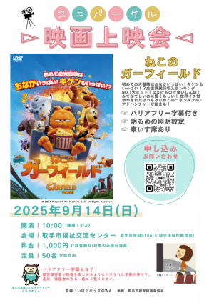 ユニバーサル映画上映会のチラシ