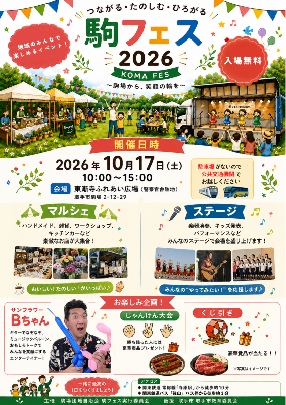 駒フェスチラシ