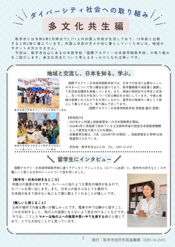 認定日本語教育機関 国際アカデミー日本語学院取手校