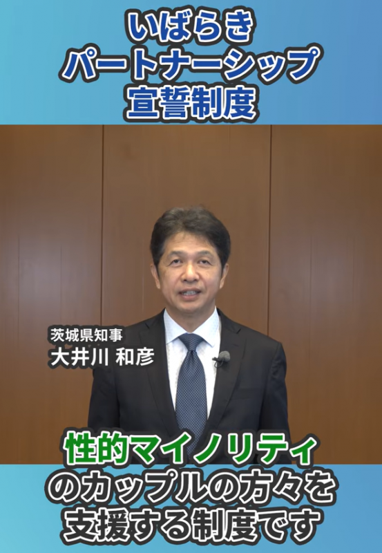 茨城県知事 大井川和彦さんの写真「いばらきパートナーシップ宣誓制度」「性的マイノリティのカップルの方々を支援する制度です」