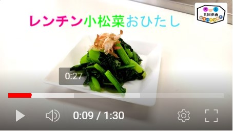白い器に盛られた小松菜。市長料理動画の切り抜き（レンチン小松菜お浸し）