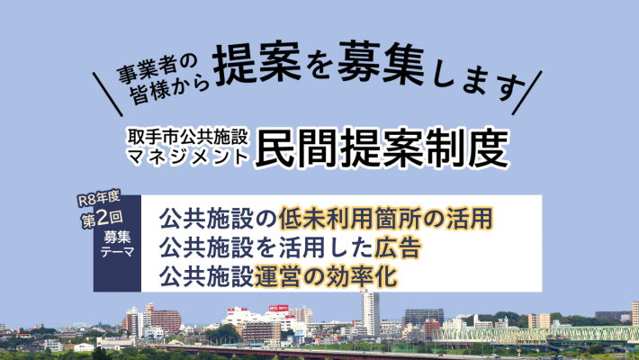 民間提案制度令和8年度第2回募集周知ビジュアル