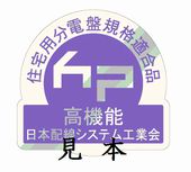 高機能住宅用分電盤規格適合品マーク