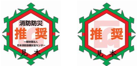 消防防災製品等推奨マーク