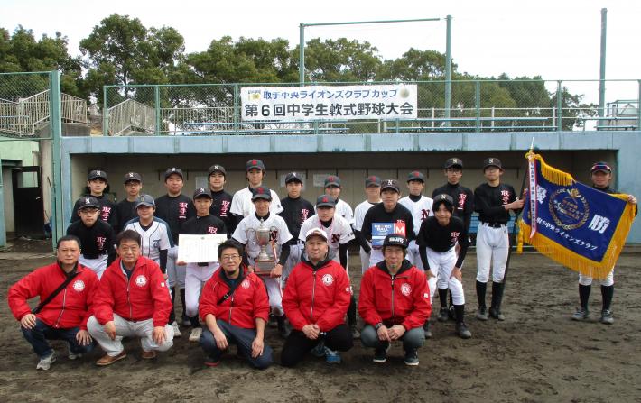 優勝した永山軟式野球クラブと取手二中軟式野球部の皆さんと、取手中央ライオンズクラブの皆さんが記念写真を撮っています。