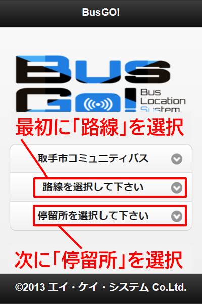 スマートフォン版バスロケーションシステム操作画面