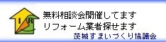 無料相談会開催してます。リフォーム業者探せます。茨城すまいづくり協議会