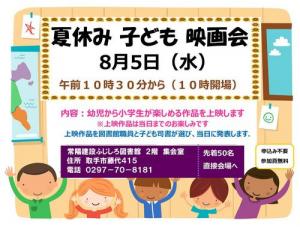 夏休み子ども映画会