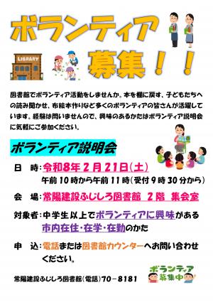 常陽建設ふじしろ図書館ボランティア説明会ポスター