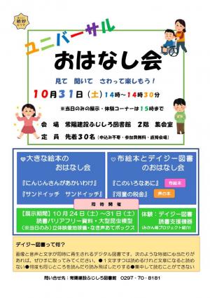 ユニバーサルおはなし会ポスター