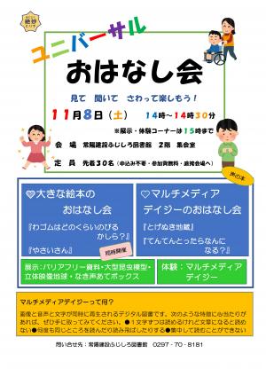 ユニバーサルおはなし会ポスター