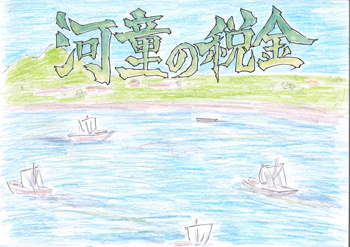  河童の税金紙芝居動画表紙