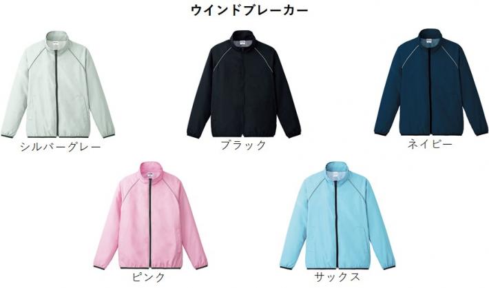 ウインドブレーカー色見本