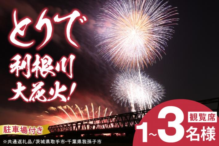 「とりで利根川大花火」我孫子市取手市共通返礼品のイメージ画像